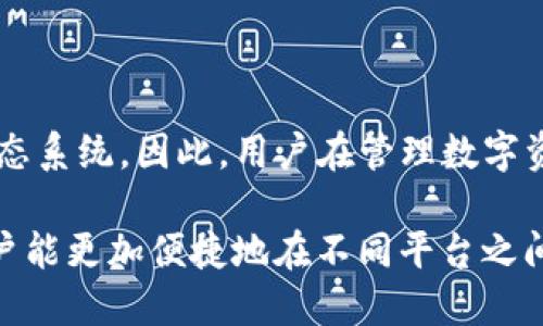 在区块链和加密货币的世界中，EOS和TokenIm是两个不同的概念。EOS是一个高性能的区块链平台，而TokenIm是一个去中心化的数字钱包，可以支持多种 cryptocurrency 的管理，包括以太坊、比特币等。在考虑将EOS转入TokenIm时，有几个要点需要注意。

EOS与TokenIm之间的关系

首先，需要明确的是，TokenIm支持多种各类代币，但并不一定直接支持EOS。EOS是一种基于其自身链的原生代币，而TokenIm则主要是为以太坊及其衍生代币等提供支持的。因此，直接将EOS转入TokenIm可能并不可行，或者需要经过其他方式的转换。对于用户来说，理解这两个平台各自的特性显得尤为重要。

如何在不同平台之间管理代币

许多用户在进行资产转移时会选择使用跨链服务。这些服务能够帮助用户将一种数字资产转换为另一种。在涉及EOS与TokenIm的转移时，如果需要将EOS资产活动在TokenIm中，用户可以考虑以下流程：

1. **找到合适的交易所**：首先，你可以寻找可以交易EOS的数字货币交易所，例如币安或者火币。将EOS在这样的交易所中出售，并且按需要选择以基于以太坊的代币（如USDT等）进行交易。

2. **提取转换后的代币**：在交易所成功交易后，可以将你获得的代币提取到TokenIm钱包中。确保提取时选择正确的网络，以确保资产能被成功接收。

3. **使用去中心化的换币服务**：另一个选择是使用去中心化的换币平台，例如Uniswap或者其他流动性池。用户可以在这样的平台中将EOS代币转换为ERC-20代币，并直接将其存储在TokenIm钱包中。

理解钱包中代币支持的种类

TokenIm的功能强大，但用户在使用它的时候必须了解自己的代币是否被支持。在决定转移资产之前，最好浏览TokenIm的官方网站，查看其所支持的具体代币种类。通常情况下，TokenIm会在其平台上提供详细的支持资产清单，这样用户可以根据这些信息决定是否进行转账。

风险与安全性考虑

在进行任何数字资产的转移时，用户始终应关注潜在的风险和安全问题。比如说，错误的地址、交易过程中的网络拥堵、合约问题等，都会导致资产的丢失。确保在交易前仔细核对每一个细节，包括钱包地址和转账金额。此外，选择知名度高、信誉良好的平台也非常重要，确保用户的资金安全。

总结与展望

将EOS转入TokenIm并不是一个直接的过程，用户需要考虑多种因素以及自己的具体需求。在数字资产管理中，不同平台和代币有各自的生态系统。因此，用户在管理数字资产时，要保持对市场动向的敏感，始终确保使用最新的信息与工具进行操作。

与此同时，随着区块链技术的不断发展，未来在数字资产转移与管理方面的便利性可能会提升，更多的跨链解决方案将会被推出。这将使用户能更加便捷地在不同平台之间进行资产的自由流动。
