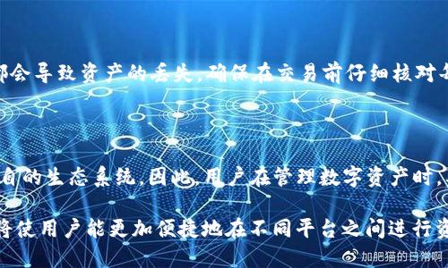 在区块链和加密货币的世界中，EOS和TokenIm是两个不同的概念。EOS是一个高性能的区块链平台，而TokenIm是一个去中心化的数字钱包，可以支持多种 cryptocurrency 的管理，包括以太坊、比特币等。在考虑将EOS转入TokenIm时，有几个要点需要注意。

EOS与TokenIm之间的关系

首先，需要明确的是，TokenIm支持多种各类代币，但并不一定直接支持EOS。EOS是一种基于其自身链的原生代币，而TokenIm则主要是为以太坊及其衍生代币等提供支持的。因此，直接将EOS转入TokenIm可能并不可行，或者需要经过其他方式的转换。对于用户来说，理解这两个平台各自的特性显得尤为重要。

如何在不同平台之间管理代币

许多用户在进行资产转移时会选择使用跨链服务。这些服务能够帮助用户将一种数字资产转换为另一种。在涉及EOS与TokenIm的转移时，如果需要将EOS资产活动在TokenIm中，用户可以考虑以下流程：

1. **找到合适的交易所**：首先，你可以寻找可以交易EOS的数字货币交易所，例如币安或者火币。将EOS在这样的交易所中出售，并且按需要选择以基于以太坊的代币（如USDT等）进行交易。

2. **提取转换后的代币**：在交易所成功交易后，可以将你获得的代币提取到TokenIm钱包中。确保提取时选择正确的网络，以确保资产能被成功接收。

3. **使用去中心化的换币服务**：另一个选择是使用去中心化的换币平台，例如Uniswap或者其他流动性池。用户可以在这样的平台中将EOS代币转换为ERC-20代币，并直接将其存储在TokenIm钱包中。

理解钱包中代币支持的种类

TokenIm的功能强大，但用户在使用它的时候必须了解自己的代币是否被支持。在决定转移资产之前，最好浏览TokenIm的官方网站，查看其所支持的具体代币种类。通常情况下，TokenIm会在其平台上提供详细的支持资产清单，这样用户可以根据这些信息决定是否进行转账。

风险与安全性考虑

在进行任何数字资产的转移时，用户始终应关注潜在的风险和安全问题。比如说，错误的地址、交易过程中的网络拥堵、合约问题等，都会导致资产的丢失。确保在交易前仔细核对每一个细节，包括钱包地址和转账金额。此外，选择知名度高、信誉良好的平台也非常重要，确保用户的资金安全。

总结与展望

将EOS转入TokenIm并不是一个直接的过程，用户需要考虑多种因素以及自己的具体需求。在数字资产管理中，不同平台和代币有各自的生态系统。因此，用户在管理数字资产时，要保持对市场动向的敏感，始终确保使用最新的信息与工具进行操作。

与此同时，随着区块链技术的不断发展，未来在数字资产转移与管理方面的便利性可能会提升，更多的跨链解决方案将会被推出。这将使用户能更加便捷地在不同平台之间进行资产的自由流动。