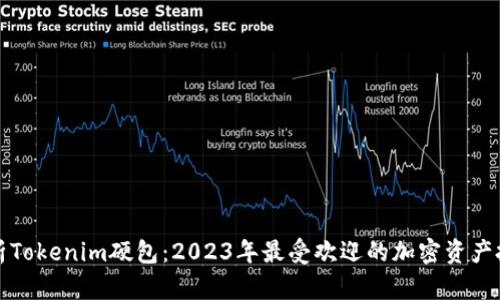 详细解析Tokenim硬包:2023年最受欢迎的加密资产投资工具