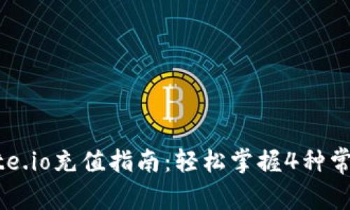 2023年Gate.io充值指南:轻松掌握4种常见充值方式