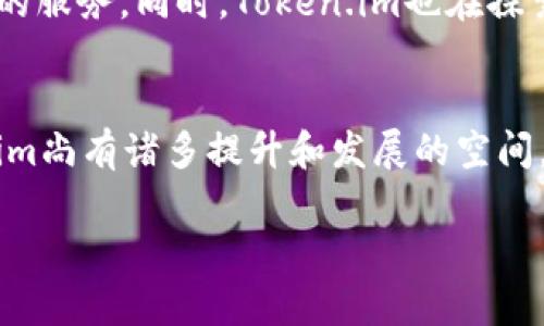   全面评测Token.im：区块链时代的安全数字身份管理平台 / 

 guanjianci 区块链, Token.im, 安全身份, 数字资产 /guanjianci 

Token.im简介
Token.im是一款基于区块链技术的数字身份管理平台，旨在为用户提供更安全、便捷的数字资产管理服务。随着区块链技术的迅猛发展，数字资产交易和管理的需求不断增长，这给各类用户带来了新的挑战与机遇。而Token.im正是为了应对这些挑战而应运而生。它不仅为用户提供了安全的身份验证机制，还支持多种数字资产的管理功能。

Token.im的核心功能
Token.im的核心功能包括安全身份管理、数字资产存储和管理、用户隐私保护等。通过区块链技术的加持，Token.im能够确保用户信息的安全性和私密性。用户在平台上创建账户后，可以方便地管理自己的数字资产，包括加密货币和其他基于区块链的资产。在这一过程中，Token.im采用先进的加密技术，保障用户的资产安全。

安全性分析
安全性是Token.im最为关注的环节之一。平台采取了多重安全措施来保护用户的信息和资产。例如，用户在注册时需要进行多重身份验证，防止未经授权的访问。同时，Token.im使用分布式存储技术，确保用户数据不会被单点攻击所影响。此外，平台定期进行安全审计，以及时发现和修复潜在的安全漏洞。

用户体验
从用户体验的角度来看，Token.im的界面设计，操作流程流畅。用户能够轻松上手，在平台上管理自己的数字资产。无论是初次接触区块链的用户，还是经验丰富的数字资产投资者，都能在Token.im上找到适合自己的功能。此外，Token.im还提供了详细的使用指南和在线客服支持，帮助用户解决使用过程中的各种问题。

社区与支持
Token.im非常重视社区的建设和用户的反馈。平台定期举行线上线下的用户交流活动，以增进用户之间的交流，同时也鼓励用户向团队反馈使用体验和意见。这样的互动不仅能够提升平台的服务质量，还能促进Token.im的功能迭代与。

未来展望
随着区块链技术的不断成熟，Token.im的未来无限广阔。平台未来计划扩展更多的数字资产管理功能，增加支持的区块链网络，并与更多的金融机构合作，为用户提供更多元化的服务。同时，Token.im也在探索如何将人工智能与区块链相结合，以提升用户体验和安全保障。这样的探索将可能改变持久以来的数字资产管理模式。

结论
总体来看，Token.im作为一款区块链时代的数字身份管理平台，在安全性、用户体验以及社区建设等方面具有显著优势。随着数字资产在未来经济中的重要性日益突出，Token.im尚有诸多提升和发展的空间。无论你是区块链的新用户还是资深投资者，Token.im都值得一试。在未来的发展过程中，希望Token.im能继续为用户提供更好的服务，助力用户在数字资产的世界中畅行无阻。

如果你正在寻找一款优秀的数字资产管理平台，Token.im无疑是一个值得关注的选择。随着不断更新的功能与日益扩大的用户社群，它的前景将更加广阔，让我们拭目以待！