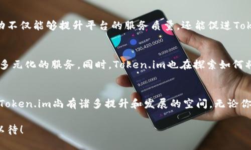   全面评测Token.im：区块链时代的安全数字身份管理平台 / 

 guanjianci 区块链, Token.im, 安全身份, 数字资产 /guanjianci 

Token.im简介
Token.im是一款基于区块链技术的数字身份管理平台，旨在为用户提供更安全、便捷的数字资产管理服务。随着区块链技术的迅猛发展，数字资产交易和管理的需求不断增长，这给各类用户带来了新的挑战与机遇。而Token.im正是为了应对这些挑战而应运而生。它不仅为用户提供了安全的身份验证机制，还支持多种数字资产的管理功能。

Token.im的核心功能
Token.im的核心功能包括安全身份管理、数字资产存储和管理、用户隐私保护等。通过区块链技术的加持，Token.im能够确保用户信息的安全性和私密性。用户在平台上创建账户后，可以方便地管理自己的数字资产，包括加密货币和其他基于区块链的资产。在这一过程中，Token.im采用先进的加密技术，保障用户的资产安全。

安全性分析
安全性是Token.im最为关注的环节之一。平台采取了多重安全措施来保护用户的信息和资产。例如，用户在注册时需要进行多重身份验证，防止未经授权的访问。同时，Token.im使用分布式存储技术，确保用户数据不会被单点攻击所影响。此外，平台定期进行安全审计，以及时发现和修复潜在的安全漏洞。

用户体验
从用户体验的角度来看，Token.im的界面设计，操作流程流畅。用户能够轻松上手，在平台上管理自己的数字资产。无论是初次接触区块链的用户，还是经验丰富的数字资产投资者，都能在Token.im上找到适合自己的功能。此外，Token.im还提供了详细的使用指南和在线客服支持，帮助用户解决使用过程中的各种问题。

社区与支持
Token.im非常重视社区的建设和用户的反馈。平台定期举行线上线下的用户交流活动，以增进用户之间的交流，同时也鼓励用户向团队反馈使用体验和意见。这样的互动不仅能够提升平台的服务质量，还能促进Token.im的功能迭代与。

未来展望
随着区块链技术的不断成熟，Token.im的未来无限广阔。平台未来计划扩展更多的数字资产管理功能，增加支持的区块链网络，并与更多的金融机构合作，为用户提供更多元化的服务。同时，Token.im也在探索如何将人工智能与区块链相结合，以提升用户体验和安全保障。这样的探索将可能改变持久以来的数字资产管理模式。

结论
总体来看，Token.im作为一款区块链时代的数字身份管理平台，在安全性、用户体验以及社区建设等方面具有显著优势。随着数字资产在未来经济中的重要性日益突出，Token.im尚有诸多提升和发展的空间。无论你是区块链的新用户还是资深投资者，Token.im都值得一试。在未来的发展过程中，希望Token.im能继续为用户提供更好的服务，助力用户在数字资产的世界中畅行无阻。

如果你正在寻找一款优秀的数字资产管理平台，Token.im无疑是一个值得关注的选择。随着不断更新的功能与日益扩大的用户社群，它的前景将更加广阔，让我们拭目以待！