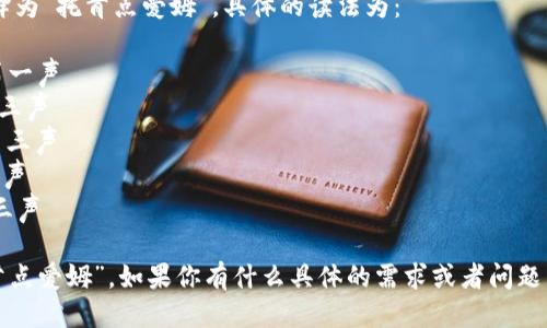 “token.im”可以音译为“托肯点爱姆”。具体的读法为：

- “托” (tō) - 第一声
- “肯” (kěn) - 三声
- “点” (diǎn) - 三声
- “爱” (ài) - 四声
- “姆” (mǔ) - 三声

合在一起，即为“托肯点爱姆”。如果你有什么具体的需求或者问题，可以进一步告诉我！