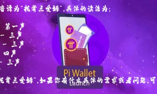 “token.im”可以音译为“托肯点爱姆”。具体的读法为：

- “托” (tō) - 第一声
- “肯” (kěn) - 三声
- “点” (diǎn) - 三声
- “爱” (ài) - 四声
- “姆” (mǔ) - 三声

合在一起，即为“托肯点爱姆”。如果你有什么具体的需求或者问题，可以进一步告诉我！