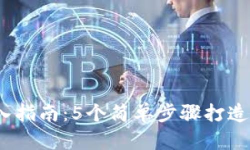 2023年深入指南:5个简单步骤打造安全冷钱包