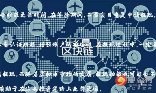 
  2023年虚拟币钱包提现流程详解：5个步骤轻松搞定 / 

关键词
 guanjianci 虚拟币, 钱包, 提现, 流程 /guanjianci 

引言：虚拟币钱包的兴起

随着区块链技术的发展，虚拟币逐渐成为投资新宠。在这股热潮下，获取和管理虚拟币的钱包也变得日益重要。虚拟币钱包可以帮助用户安全地存储资产，并且方便地进行交易。对于很多用户来说，提现流程可能显得略有复杂，但了解相关流程后，就能轻松实现资产转移。

第一步：选择合适的钱包类型

在开始提现流程之前，首先要确保你使用的是适合自己的虚拟币钱包。一般来说，虚拟币钱包主要分为三种：热钱包、冷钱包和交易所钱包。热钱包适合频繁交易，它们通常连接到互联网，便于随时提取或发送资金。冷钱包则是离线存储，安全性较高，适合长期保存大额资产。交易所钱包则是你在某个交易平台上拥有的账户，提现流程和交易所设置密切相关。

第二步：了解提现规则与费用

每个虚拟币钱包提供商的提现规则和费用都不尽相同。大多数情况下，提现会涉及一定手续费，这可能根据具体虚拟币种类和提现金额而异。而且，某些钱包可能会要求用户在进行提现之前，先完成身份认证或进行其他的账户验证。因此，在提现之前，需要先熟悉相关规则，以避免不必要的麻烦。

第三步：进入提现页面

无论是通过电脑还是手机APP，找到提现选项通常并不困难。登录你的钱包账户后，通常在钱包首页或菜单栏中，都可以找到“提取”或“提现”的按钮。点击后，会跳转到提现页面。在这里，你可以看到自己余额的详细信息，以及可提现的虚拟币种类。

第四步：填写提现信息

提现信息通常包括提现金额、收款地址等。在填写这些信息时，确保仔细检查收款地址的正确性，一旦填写错误，资产将不可追回。一些钱包为了提高用户体验，提供常用地址的保存功能，这样在日后提现时，可以直接选择之前存储的地址。同时，也要根据自己的需要选择提现金额，确保该金额在规定的范围内。

第五步：确认并提交申请

在核对无误后，确认提交提现申请。此时系统将会给出相应的提示，告诉你提现申请是否成功。有些钱包在确认提现后，会发送邮件或短信提醒你。这一步至关重要，因为它确保了你的申请已经被系统接收并处理。

提现后注意事项

提现申请提交后，你需要耐心等待资金到账。不同钱包和不同虚拟币的到账速度可能有所不同。有些钱包可能几分钟内就能到账，而有些可能需要几个小时或更长时间。在等待期间，不要盲目重复申请提现，以免造成系统混乱。

安全性的保障

在进行任何虚拟币交易时，安全性始终是重中之重。确保你的钱包应用是从官方网站或者可信的应用商店下载，避免使用来历不明的软件。同时，开启双重认证功能，增强账户的安全性。在提现过程中，一定要谨慎，尽量在安全的网络环境下操作，避免使用公共Wi-Fi，这样可以有效降低账户被盗的风险。

总结与展望

虚拟币钱包的提现流程在了解了相关步骤后，并不会像想象中的那么复杂。通过选择合适的钱包，熟悉提现规定，并且仔细填写信息，用户很快就能完成提现。而随着虚拟币市场的发展，提现功能也可能会不断，也许在未来的某一天，提现将变得更加便捷。但不管怎么样，安全依然是第一位的，用户需要保持警惕，保障自己的资产安全。

通过这篇详解，希望能够帮助到你，使你在处理虚拟币钱包提现时更加得心应手。同时，也建议大家不断学习相关的知识，保持对市场动态的敏感，这将有助于在这条投资道路上走得更远。