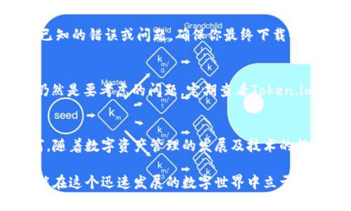   2023年最新：如何无忧下载Token.im旧版APP，5个实用技巧助您顺利获取 / 

 guanjianci Token.im, 旧版APP, APP下载, 数字资产管理 /guanjianci 

Token.im旧版APP简介
Token.im是一款专为数字资产管理而设计的手机应用，用户可以在平台上安全地存储、管理和交易各种加密货币。尽管随着时间的推移，Token.im不断更新迭代以提升功能和用户体验，但在某些情况下，用户可能仍希望使用旧版APP。旧版APP通常保持了一些早期界面和功能，对某些习惯于旧版操作的用户尤其友好。

旧版APP下载的必要性和需求
在加密货币交易瞬息万变的时代，保持灵活性显得尤为重要。虽然新版APP往往带来更先进的功能和更好的安全性，但有些用户在体验上可能更倾向于旧版。尤其是当新版APP引入了不够友好的用户界面或是减少了某些重要功能时，用户会更希望可以继续使用旧版。

下载旧版APP的风险与注意事项
下载旧版APP在某种程度上可能会存在安全风险。由于这些版本不再接受官方支持，因此一旦发现漏洞，用户将无法获得及时的更新。此外，旧版APP可能不兼容最新的加密货币和交易要求，这可能导致交易失败或资产损失。因此，选择下载旧版APP时，用户需要仔细考虑这些潜在的风险。

下载Token.im旧版APP的5个实用技巧
想要顺利下载Token.im的旧版APP，这里有几个实用技巧帮助你。遵循这些操作步骤，确保可以安全地获取你需要的版本：

1. 访问官方社区和论坛
尽管旧版APP可能不在官方网站上提供下载，但许多用户会在Token.im的社区和论坛上分享他们的经验和资源。通过参与这些社区，你可以获得关于旧版APP下载的具体链接和相关的使用技巧。在询问之前，先查看是否有其他用户分享了相同的信息，避免询问已经被解答的问题。

2. 备份你的数据
在下载旧版APP之前，务必备份你现有的数字资产和数据。这样，即使在升级或降级过程中出现问题，你的资产和重要信息也不会丢失。如果Token.im提供了备份功能，确保利用这项功能将关键数据保存到安全的位置。此外，记得定期更新备份，确保信息的完整性。

3. 使用安全的下载渠道
下载旧版APP时，务必确保选择安全的下载渠道。在一些第三方平台上，你可能会找到旧版的Token.im下载链接。然而，这些链接的安全性无法得到保障。选择那些拥有良好声誉的网站或可信的第三方平台。同时，确保你的设备上安装了安全软件，避免潜在的恶意软件和病毒。

4. 检查兼容性和功能
在决定下载某个具体版本之前，了解该版本的兼容性和功能非常重要。查阅有关该版本的用户评论和反馈，了解其是否正常运行，是否存在已知的错误或问题，确保你最终下载的旧版APP能满足你的使用需求。

5. 保持警惕，随时关注更新
如果你在使用旧版APP时发现了重大漏洞或安全问题，尽早采取措施。虽然你可能更钟情于旧版的设计和功能，但在安全性面前，及时更新仍然是要考虑的问题。定期查看Token.im的官方网站和社区动态，一旦发现最新版的响应或任何新问题，及时决定是更新还是继续使用旧版。

总结与未来展望
Token.im的旧版APP下载虽然有其独特的需求和使用场景，但用户在下载和使用过程中需保持警惕，确保安全性和兼容性的重要。无论如何，随着数字资产管理的发展及技术的提升，保持对APP版本的关注都显得尤为必要。在未来，用户的需求和平台的功能可能会不断演进，体验和安全将成为核心要素。

希望以上介绍能对你下载Token.im旧版APP有所帮助，确保在追求旧版体验的同时，也能保障你的数字资产安全。不断学习和适应变化，才能在这个迅速发展的数字世界中立于不败之地。
