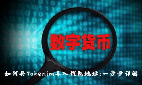 如何将Tokenim导入钱包地址:一步步详解