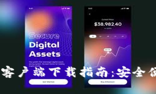 2023年Bitpie钱包安卓客户端下载指南:安全便捷的数字资产管理工具