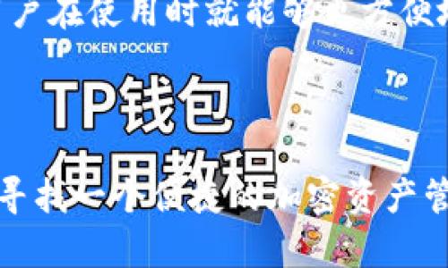 在加密货币和区块链领域，钱包的类型主要分为中心化钱包和去中心化钱包。Tokenim是一个相对较新的项目，关于它的确切特性和运作方式可能会随着时间的推移而有所变化。

### Tokenim的背景

Tokenim旨在为用户提供便捷的加密资产管理解决方案。它的启动背景主要是因为用户在使用各种加密货币时，常常会面临安全性、易用性和交易速度等问题。因此，Tokenim希望通过其平台来解决这些问题，提升用户体验。

### 中心化钱包 vs. 去中心化钱包

在讨论Tokenim是中心化钱包还是去中心化钱包之前，有必要了解这两者之间的区别：

- **中心化钱包**：用户的私钥和资产由第三方服务提供商控制。用户在使用钱包时，需要信任该服务提供商。这类钱包通常操作简单，适合新手用户，但在安全性上却存在一定的风险。

- **去中心化钱包**：用户对自己的私钥和资产拥有完全的控制权，不依赖于任何第三方服务。这类钱包通常需要用户具备一定的技术知识，对安全性要求较高。

### Tokenim的特性

在探讨Tokenim的具体特性时，可以从以下几个方面来看：

#### 安全性

若Tokenim作为中心化钱包，其安全性主要取决于其后台系统的防护措施。通常情况下，中心化钱包在数据传输和存储时会采取加密技术，以防止黑客攻击和数据泄露。此外，中心化钱包可能还会采用多重身份验证等安全措施。然而，用户需要承认的是，所有在中心化钱包中存放的资产都依赖于提供服务的公司的安全能力。

#### 用户体验

Tokenim的用户体验如何，往往取决于其界面的设计、操作的直观性及功能的丰富性。很多中心化钱包通常为了满足用户需求，不断增加功能，比如一键交易、金额管理及资产管理等。这种设计使得即使是对区块链和加密货币不太了解的用户也能够轻松上手。

#### 功能

如果Tokenim提供了钱包之间的快速转账、交易记录查询、市场行情更新等功能，说明它在追求用户需求的同时，不断其产品，使其在竞争激烈的市场中占据一席之地。这些功能通常是中心化钱包的特权，因为去中心化钱包主要关注用户的私钥管理及对币种的支持。

#### 适用性

Tokenim的适用性，也即它支持的币种和功能是否丰富，直接影响到用户的选择。如果它能够支持多种主流加密货币，并提供流动性较好的交易对，用户在使用时就能够更方便地进行资产配置。

### 综上所述

通过以上分析，我们可以看出，Tokenim可能更倾向于中心化钱包的设计理念，但用户在选择使用时也需自行考量其安全性和功能适应性。如果你在寻找一个便捷的加密资产管理工具，Tokenim可能会是一个理想的选择。不过，无论选择何种类型的钱包，用户都应该保持警惕，定期更新安全措施，确保自身资产的安全。