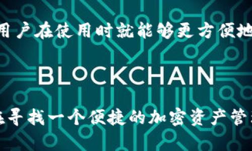 在加密货币和区块链领域，钱包的类型主要分为中心化钱包和去中心化钱包。Tokenim是一个相对较新的项目，关于它的确切特性和运作方式可能会随着时间的推移而有所变化。

### Tokenim的背景

Tokenim旨在为用户提供便捷的加密资产管理解决方案。它的启动背景主要是因为用户在使用各种加密货币时，常常会面临安全性、易用性和交易速度等问题。因此，Tokenim希望通过其平台来解决这些问题，提升用户体验。

### 中心化钱包 vs. 去中心化钱包

在讨论Tokenim是中心化钱包还是去中心化钱包之前，有必要了解这两者之间的区别：

- **中心化钱包**：用户的私钥和资产由第三方服务提供商控制。用户在使用钱包时，需要信任该服务提供商。这类钱包通常操作简单，适合新手用户，但在安全性上却存在一定的风险。

- **去中心化钱包**：用户对自己的私钥和资产拥有完全的控制权，不依赖于任何第三方服务。这类钱包通常需要用户具备一定的技术知识，对安全性要求较高。

### Tokenim的特性

在探讨Tokenim的具体特性时，可以从以下几个方面来看：

#### 安全性

若Tokenim作为中心化钱包，其安全性主要取决于其后台系统的防护措施。通常情况下，中心化钱包在数据传输和存储时会采取加密技术，以防止黑客攻击和数据泄露。此外，中心化钱包可能还会采用多重身份验证等安全措施。然而，用户需要承认的是，所有在中心化钱包中存放的资产都依赖于提供服务的公司的安全能力。

#### 用户体验

Tokenim的用户体验如何，往往取决于其界面的设计、操作的直观性及功能的丰富性。很多中心化钱包通常为了满足用户需求，不断增加功能，比如一键交易、金额管理及资产管理等。这种设计使得即使是对区块链和加密货币不太了解的用户也能够轻松上手。

#### 功能

如果Tokenim提供了钱包之间的快速转账、交易记录查询、市场行情更新等功能，说明它在追求用户需求的同时，不断其产品，使其在竞争激烈的市场中占据一席之地。这些功能通常是中心化钱包的特权，因为去中心化钱包主要关注用户的私钥管理及对币种的支持。

#### 适用性

Tokenim的适用性，也即它支持的币种和功能是否丰富，直接影响到用户的选择。如果它能够支持多种主流加密货币，并提供流动性较好的交易对，用户在使用时就能够更方便地进行资产配置。

### 综上所述

通过以上分析，我们可以看出，Tokenim可能更倾向于中心化钱包的设计理念，但用户在选择使用时也需自行考量其安全性和功能适应性。如果你在寻找一个便捷的加密资产管理工具，Tokenim可能会是一个理想的选择。不过，无论选择何种类型的钱包，用户都应该保持警惕，定期更新安全措施，确保自身资产的安全。