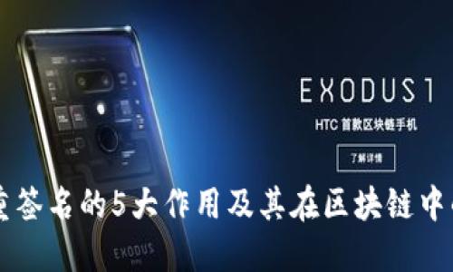 了解多重签名的5大作用及其在区块链中的重要性