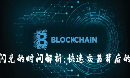 Tokenim闪兑的时间解析:快速交易背后的真实周期