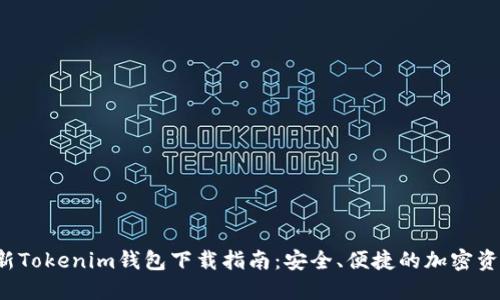 2023年最新Tokenim钱包下载指南:安全、便捷的加密资产管理平台