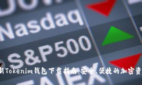 2023年最新Tokenim钱包下载指南:安全、便捷的加密资产管理平台