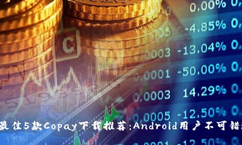 2023年最佳5款Copay下载推荐:Android用户不可错过的应用