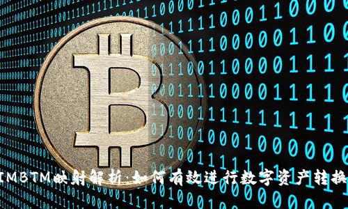 TokenIMBTM映射解析:如何有效进行数字资产转换与管理