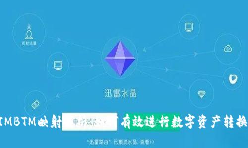 TokenIMBTM映射解析:如何有效进行数字资产转换与管理