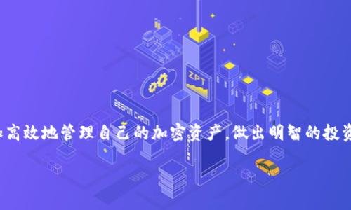   如何在Token.im中有效提取数据：完整指南 / 

 guanjianci Token.im, 数据提取, 加密资产管理, 区块链技术 /guanjianci 

引言
随着区块链技术的广泛应用，越来越多的人开始关注加密资产的管理和交易。在这个背景下，Token.im作为一款新兴的资产管理工具，受到了众多用户的欢迎。它不仅提供了多种强大的功能，还能有效帮助用户在复杂的区块链环境中进行资产的提取。本文将深入探讨如何在Token.im中提取数据，从基础知识到具体操作，力求为用户提供实用的信息。

Token.im概述
Token.im是一款专为加密货币用户设计的钱包应用，能够帮助用户安全地存储和管理多种数字资产。除了基本的资产管理功能，Token.im还集成了多种服务，包括交易、资产分析及数据提取等。这些功能使得用户可以不仅限于简单的资产存储，还能进行更加复杂的操作，比如快速提取数据和分析交易记录。

为何需要提取数据
数据提取在加密资产管理中扮演着重要的角色。用户可能需要将其交易记录、资产余额或其他信息导出，以便于后续的分析和决策。无论是为了个人审计，还是为了税务申报和投资分析，及时有效的数据提取都能为用户提供极大的便利。同时，通过对数据的分析，用户可以洞察市场动态，制定更好的投资策略。

Token.im的数据提取功能
Token.im提供了多种方式来提取用户的资产数据，主要包括API接口和界面导出功能。API接口适合程序员和技术用户使用，可以进行更灵活的数据抓取和定制化需求，而界面导出更适合普通用户，通过简单的操作获取所需的信息。

通过API提取数据
对于更深入的使用者来说，Token.im的API接口是一个强大的工具。通过API，用户可以编写程序，实时提取自己的交易信息和资产状况。以下是一些主要步骤：
ul
    li注册并获取API密钥：访问Token.im的开发者页面，并完成注册。获取API密钥后，确保其安全存放。/li
    li文档学习：仔细阅读API文档，了解不同的调用方法和返回数据的结构。文档中通常会列出每个接口的参数和返回值。/li
    li编写代码：选择适合的编程语言（如Python或JavaScript），使用HTTP请求获取数据，并进行简单的处理和存储。/li
/ul

使用界面导出数据
对于大多数用户而言，Token.im的界面提供了直观的导出方式。通过以下步骤，用户可以方便地下载所需的数据：
ul
    li登录账户：打开Token.im，输入账户信息登录。/li
    li访问资产管理页面：在主菜单中选择“资产管理”，找到所需查看的数据。/li
    li选择导出格式：通常，Token.im提供CSV或Excel格式的导出选项，选择适合的格式。/li
    li下载数据：点击导出按钮，系统会生成相应文件供下载。下载后，用户可以使用表格软件进行编辑和分析。/li
/ul

数据提取后的分析
一旦数据提取完成，用户可以利用一些数据处理和可视化工具对数据进行分析。常见的工具包括Excel、Python中的Pandas和数据可视化软件等。分析内容可以涵盖交易趋势、资产变化、收益率计算等等。有效的数据分析可以帮助用户提升投资决策的科学性。

安全性问题
在进行数据提取时，安全性是一个不可忽视的重要因素。Token.im致力于保障用户的资产安全，提供多重加密和验证机制。但用户在提取和存储数据时，仍需谨慎操作，确保API密钥和导出的数据不被未授权的人员获取。同时，定期更换密码和备份数据也是保障安全的好方法。

常见问题解答
在数据提取的过程中，用户可能会遇到一些常见问题。以下是一些解决方案：
ul
    li问：如何找回API密钥？br答：如果忘记API密钥，可以在开发者页面重新生成一个新的密钥，旧的密钥将不再有效。/li
    li问：获取的数据为什么不完整？br答：请确认API请求的参数设置是否正确，以及账户是否具有访问所需数据的权限。/li
    li问：导出数据的格式支持哪些？br答：Token.im通常支持CSV、Excel等流行格式，确保与数据分析工具兼容。/li
/ul

结论
Token.im为用户提供了便捷的数据提取工具，无论是编程方式还是用户界面，均能满足不同用户的需求。通过有效的数据提取和后续分析，用户可以更加高效地管理自己的加密资产，做出明智的投资决策。在使用Token.im的过程中，保持对安全和隐私的高度重视，确保自己的数据得到最大的保护。

希望本文对您在Token.im中提取数据的过程有所帮助，无论您是新手还是经验丰富的用户，掌握这些知识都会让您的资产管理之路走得更加顺畅。