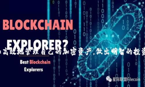  如何在Token.im中有效提取数据：完整指南 / 

 guanjianci Token.im, 数据提取, 加密资产管理, 区块链技术 /guanjianci 

引言
随着区块链技术的广泛应用，越来越多的人开始关注加密资产的管理和交易。在这个背景下，Token.im作为一款新兴的资产管理工具，受到了众多用户的欢迎。它不仅提供了多种强大的功能，还能有效帮助用户在复杂的区块链环境中进行资产的提取。本文将深入探讨如何在Token.im中提取数据，从基础知识到具体操作，力求为用户提供实用的信息。

Token.im概述
Token.im是一款专为加密货币用户设计的钱包应用，能够帮助用户安全地存储和管理多种数字资产。除了基本的资产管理功能，Token.im还集成了多种服务，包括交易、资产分析及数据提取等。这些功能使得用户可以不仅限于简单的资产存储，还能进行更加复杂的操作，比如快速提取数据和分析交易记录。

为何需要提取数据
数据提取在加密资产管理中扮演着重要的角色。用户可能需要将其交易记录、资产余额或其他信息导出，以便于后续的分析和决策。无论是为了个人审计，还是为了税务申报和投资分析，及时有效的数据提取都能为用户提供极大的便利。同时，通过对数据的分析，用户可以洞察市场动态，制定更好的投资策略。

Token.im的数据提取功能
Token.im提供了多种方式来提取用户的资产数据，主要包括API接口和界面导出功能。API接口适合程序员和技术用户使用，可以进行更灵活的数据抓取和定制化需求，而界面导出更适合普通用户，通过简单的操作获取所需的信息。

通过API提取数据
对于更深入的使用者来说，Token.im的API接口是一个强大的工具。通过API，用户可以编写程序，实时提取自己的交易信息和资产状况。以下是一些主要步骤：
ul
    li注册并获取API密钥：访问Token.im的开发者页面，并完成注册。获取API密钥后，确保其安全存放。/li
    li文档学习：仔细阅读API文档，了解不同的调用方法和返回数据的结构。文档中通常会列出每个接口的参数和返回值。/li
    li编写代码：选择适合的编程语言（如Python或JavaScript），使用HTTP请求获取数据，并进行简单的处理和存储。/li
/ul

使用界面导出数据
对于大多数用户而言，Token.im的界面提供了直观的导出方式。通过以下步骤，用户可以方便地下载所需的数据：
ul
    li登录账户：打开Token.im，输入账户信息登录。/li
    li访问资产管理页面：在主菜单中选择“资产管理”，找到所需查看的数据。/li
    li选择导出格式：通常，Token.im提供CSV或Excel格式的导出选项，选择适合的格式。/li
    li下载数据：点击导出按钮，系统会生成相应文件供下载。下载后，用户可以使用表格软件进行编辑和分析。/li
/ul

数据提取后的分析
一旦数据提取完成，用户可以利用一些数据处理和可视化工具对数据进行分析。常见的工具包括Excel、Python中的Pandas和数据可视化软件等。分析内容可以涵盖交易趋势、资产变化、收益率计算等等。有效的数据分析可以帮助用户提升投资决策的科学性。

安全性问题
在进行数据提取时，安全性是一个不可忽视的重要因素。Token.im致力于保障用户的资产安全，提供多重加密和验证机制。但用户在提取和存储数据时，仍需谨慎操作，确保API密钥和导出的数据不被未授权的人员获取。同时，定期更换密码和备份数据也是保障安全的好方法。

常见问题解答
在数据提取的过程中，用户可能会遇到一些常见问题。以下是一些解决方案：
ul
    li问：如何找回API密钥？br答：如果忘记API密钥，可以在开发者页面重新生成一个新的密钥，旧的密钥将不再有效。/li
    li问：获取的数据为什么不完整？br答：请确认API请求的参数设置是否正确，以及账户是否具有访问所需数据的权限。/li
    li问：导出数据的格式支持哪些？br答：Token.im通常支持CSV、Excel等流行格式，确保与数据分析工具兼容。/li
/ul

结论
Token.im为用户提供了便捷的数据提取工具，无论是编程方式还是用户界面，均能满足不同用户的需求。通过有效的数据提取和后续分析，用户可以更加高效地管理自己的加密资产，做出明智的投资决策。在使用Token.im的过程中，保持对安全和隐私的高度重视，确保自己的数据得到最大的保护。

希望本文对您在Token.im中提取数据的过程有所帮助，无论您是新手还是经验丰富的用户，掌握这些知识都会让您的资产管理之路走得更加顺畅。