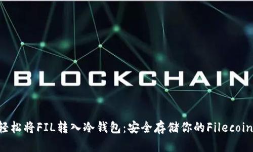 5步轻松将FIL转入冷钱包:安全存储你的Filecoin资产