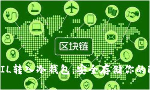 5步轻松将FIL转入冷钱包:安全存储你的Filecoin资产
