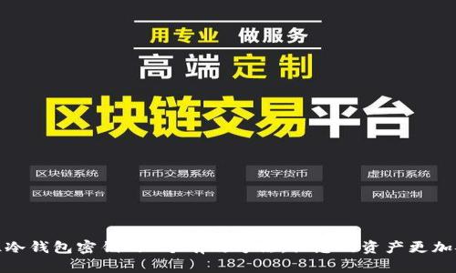 记住冷钱包密钥的5个有效方法,让您的资产更加安全