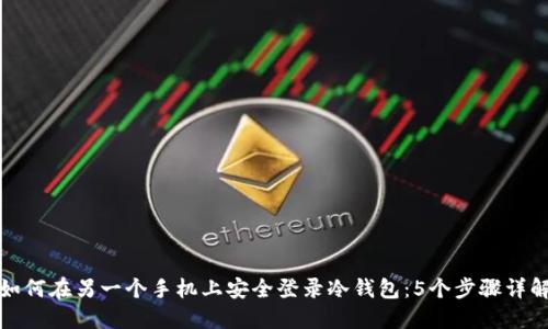 如何在另一个手机上安全登录冷钱包:5个步骤详解