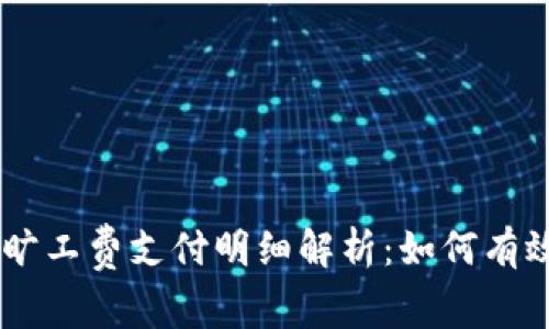 2023年Tokenim旷工费支付明细解析:如何有效管理和你的收益