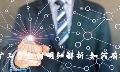 2023年Tokenim旷工费支付明细解析:如何有效管理和你的收益