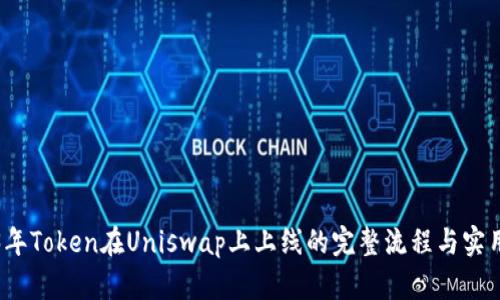 2023年Token在Uniswap上上线的完整流程与实用指南