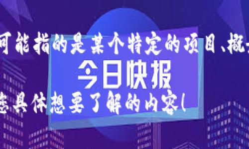 抱歉，我不太明白您在具体询问什么。如果您是在询问“tokenim”的相关信息，它可能指的是某个特定的项目、概念或者是一个单词的变体。但在现有的知识库中没有找到相关的“tokenim”内容。

如果您能提供更多的上下文或详细的说明，我会很乐意为您提供帮助。请告诉我您具体想要了解的内容！