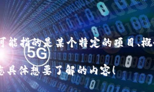 抱歉，我不太明白您在具体询问什么。如果您是在询问“tokenim”的相关信息，它可能指的是某个特定的项目、概念或者是一个单词的变体。但在现有的知识库中没有找到相关的“tokenim”内容。

如果您能提供更多的上下文或详细的说明，我会很乐意为您提供帮助。请告诉我您具体想要了解的内容！