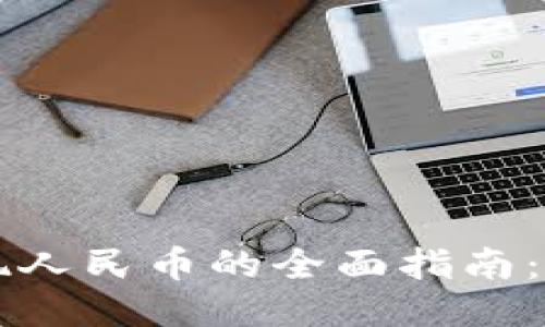 2023年USDT充值提现人民币的全面指南:5个步骤教你轻松操作