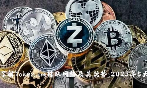 深入了解Token.im转账网络及其优势:2023年5大特点