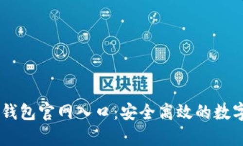 2023年Topay钱包官网入口:安全高效的数字资产管理平台
