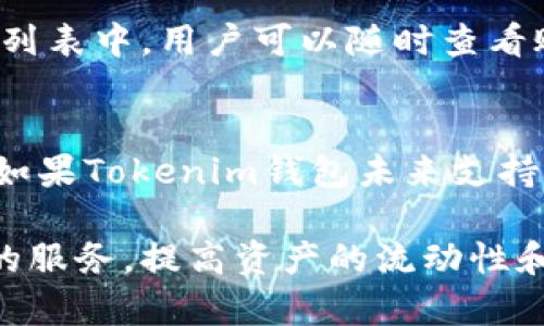 在讨论BTT（BitTorrent Token）是否能提到Tokenim钱包之前，我们需要先了解两个概念的背景和功能。

什么是BTT（BitTorrent Token）
BitTorrent Token（BTT）是由BitTorrent公司开发的一种加密货币，旨在为全球的文件共享网络提供激励机制。BTT的主要使用场景是提升BitTorrent网络的带宽使用效率，用户通过持有和使用BTT，可以获得更快的下载速度。这一设想不仅使用户能够分享自己的带宽，还能通过技术手段实现经济效益。

BTT的应用场景
BTT的广泛应用使它成为了加密货币领域内一颗闪亮的明星。比如，用户在下载过程中，如果愿意花费一些BTT来提高自己的下载速度，可以在网络中获得优先权。这也意味着，如果你有多余的带宽，可以通过分享它来赚取BTT，从而形成了一个互惠互利的生态系统。

什么是Tokenim钱包
Tokenim钱包是一款针对区块链资产的数字钱包，它支持多种加密货币的存储和转移，并且为用户提供安全、便捷的管理工具。Tokenim钱包的设计理念是让用户轻松管理他们的加密资产，不论是日常交易还是长期投资，用户都能在这个钱包中找到合适的功能。

Tokenim钱包的特点
Tokenim钱包以其用户友好的界面和高安全性而超出了很多同类产品。例如，该钱包通常会集成多重认证机制，确保每一笔交易的安全性。此外，Tokenim还专注于提供流畅的用户体验，确保即便是初涉加密货币的用户也能轻松上手。

BTT与Tokenim钱包的关系
现在，我们回到最初的问题：BTT能否提到Tokenim钱包。实际上，答案是可能的且是合理的。Tokenim钱包若支持BTT这样的加密货币，用户便能够直接在钱包中存储、转账或交易BTT。这将极大便利用户的使用体验，用户无需为不同的币种切换钱包。

如何在Tokenim钱包中使用BTT
为了实现这一点，用户首先需要在Tokenim钱包中完成账户注册，接着按照相关的操作指南，添加或导入他们的BTT资产。在Tokenim的功能列表中，用户可以随时查看账户余额、进行转账操作，甚至参与一些基于BTT的去中心化金融（DeFi）项目。

总结
总的来说，BTT是一个旨在提升文件共享效率的数字资产，而Tokenim钱包则提供一个安全且便于管理的环境来存储和使用多种加密货币。如果Tokenim钱包未来支持BTT，这不仅给用户提供了多样化的选择，也为BTT的使用范围打开了新的可能性。

这样看来，BTT和Tokenim钱包间存在着潜在的联系。只要Tokenim钱包推出相关功能，就可以方便地管理和交易BTT，进而为用户提供更好的服务，提高资产的流动性和使用效率。