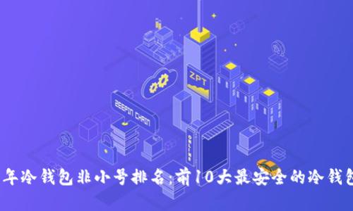 2023年冷钱包非小号排名:前10大最安全的冷钱包评测
