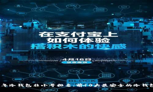 2023年冷钱包非小号排名:前10大最安全的冷钱包评测