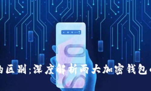 Tokenim与Ledger的区别：深度解析两大加密钱包的优缺点及选择指南