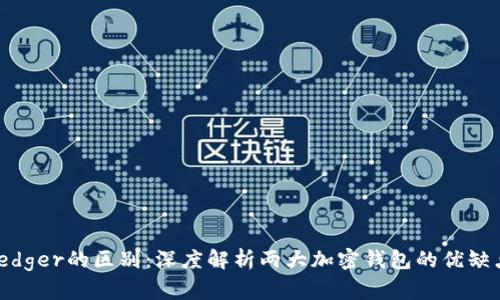 Tokenim与Ledger的区别：深度解析两大加密钱包的优缺点及选择指南