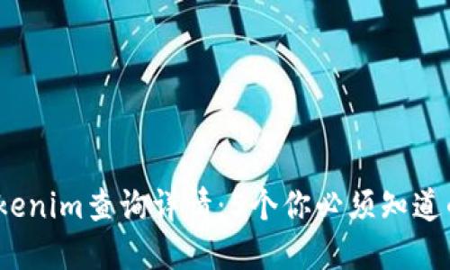 2023年Tokenim查询详情:5个你必须知道的关键指标