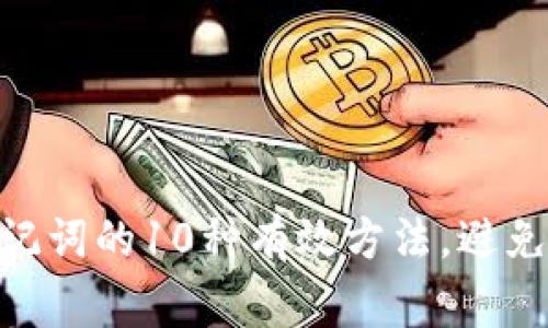 牢记冷钱包助记词的10种有效方法,避免24种常见错误