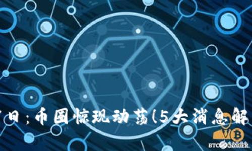 2023年10月17日:币圈惊现动荡!5大消息解析市场风云变幻