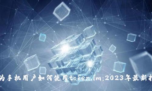 华为手机用户如何使用token.im：2023年最新指南