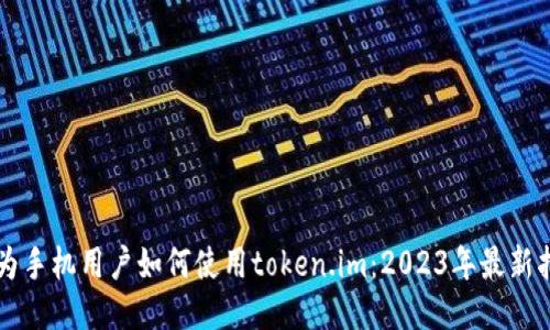 华为手机用户如何使用token.im：2023年最新指南