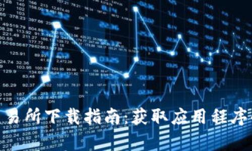 2023年热币交易所下载指南:获取应用程序的5种简单方式