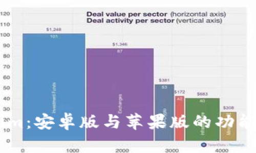 全面解析Token.im:安卓版与苹果版的功能对比与使用体验