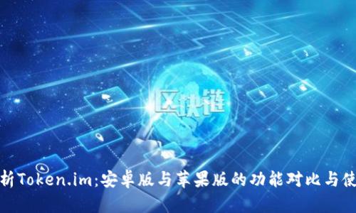 全面解析Token.im:安卓版与苹果版的功能对比与使用体验