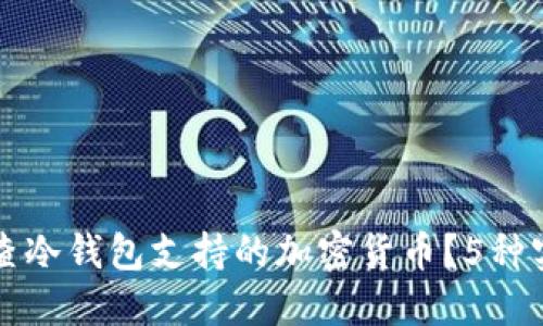如何检查冷钱包支持的加密货币?5种实用方法